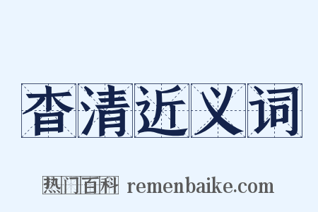 杳清近义词是什么意思的图片